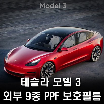 테슬라 모델3 외부 F 보필름 풀패키지 생활보패키지