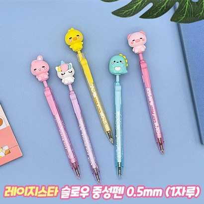 레이지스타 슬로우 중성펜 0 빨리마르는 퀵드라이 잉크 젤펜 캐릭터 볼펜