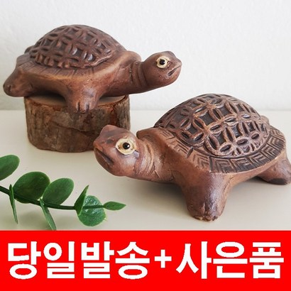 국내당일배송 생기 도자기 거북이 금전운 수맥차단제품 재물복 무병장수 사업운 가게 식당 카페 개업선물 집들이 풍수명당 인테리어