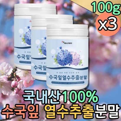 수국잎 추출물 열수추출 웰빙음식 가루차 건강분말 한끼식사대용 아침대용 어르신 영양식 식사대용 식단조절 영