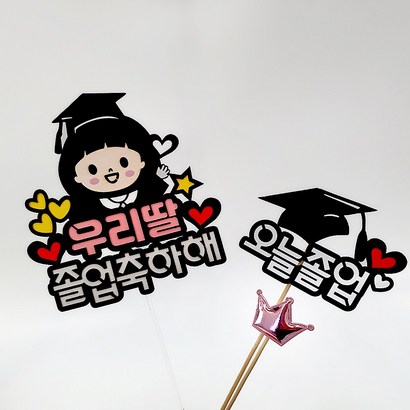 아티엔 여자아이 캐릭터 졸업 축하 응원 메세지 토퍼 우리딸 졸업축하해 오늘졸업 왕관미니픽