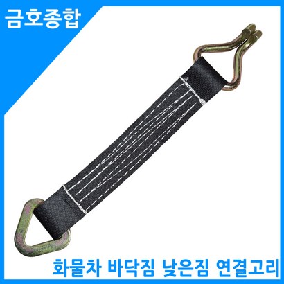 금종합 화물차용품 낮은짐 바닥짐 연결고리