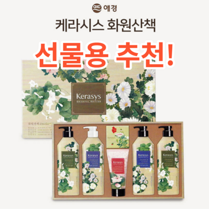 케라시스 화원산책 애경 선물 추석 명절 설날 집들이 선물용 부모님 생활 용품 샴푸 린스 트리트먼트 비누 직장 회사 직원