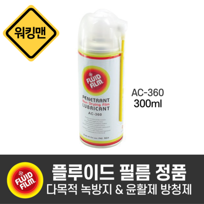 플루이드 필름 정품 AC-360 방청제 윤활유 광택제품 스프레이형 녹제거 녹방지 양털유 리뷰후기