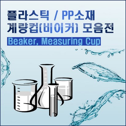 대중메디팜 비이커 50cc5L 리뷰후기