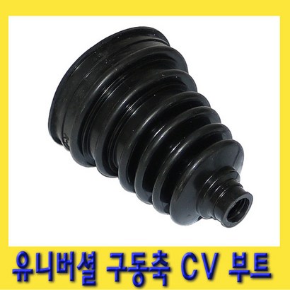 한경공구 유니버셜 구동축 CV 등속 조인트 부트