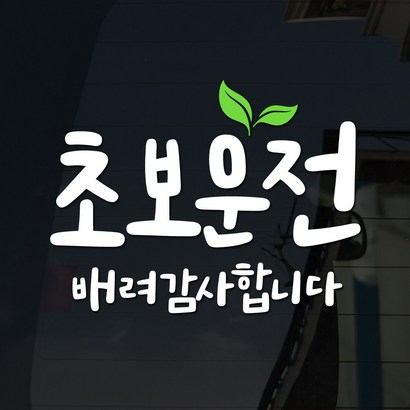 108 STUDIO 초보운전 차량스티커300