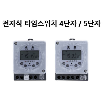 LED앤샵 24시간 전자식 일주일용 타이머 4단자 5단자 타임스위치 판넬용 절전콘센트타이머 디지털타이머스위치 전자식타이머 리뷰후기