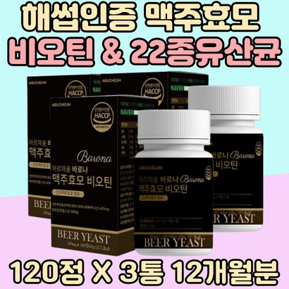 해썹인증 맥주효모 중장년 남자 여자 비오틴 유산균 락토바실러스 루테리 비타민 B1 B6 나이아신 티아민 어르신 전연령 프리미엄 보리 엄마 생신 선물 비오틴 플란타럼