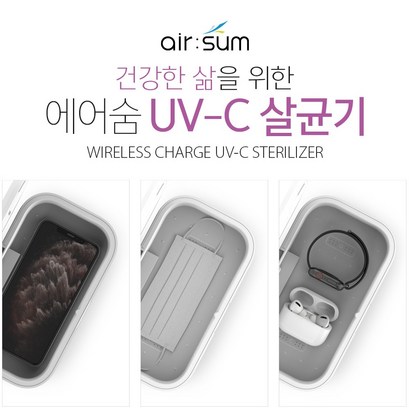 에어숨 UV-C 살균기 겸용 고속무선충전기 AIR-WCUV20