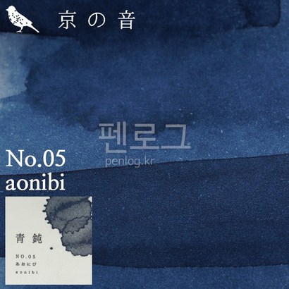 kyotoink 교토잉크 병잉크 아오니비 교토의소리 NO05 aonibi