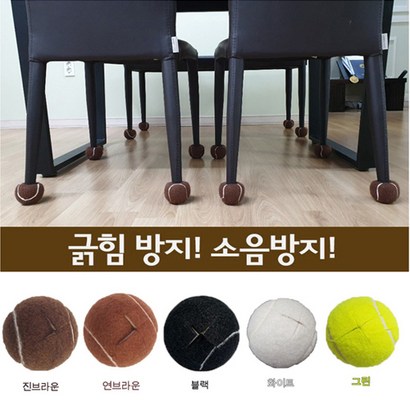 의자소음해방 십자컷팅 테니스공 의자발커버