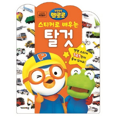 뽀롱뽀롱 뽀로로 스티커로 배우는 탈것:누리과정 자연탐구