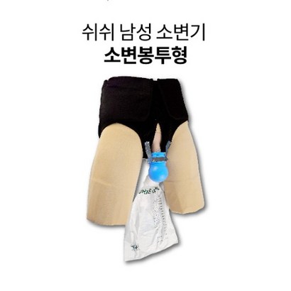 쉬쉬 적외선 남성 신체소변기 소변봉투형
