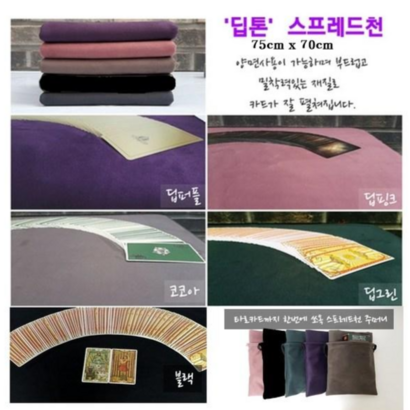 스프레드천 딥톤 타로천 타로카드 스프레드천
