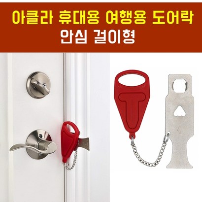 아클라 휴대용 여행용 도어락_걸이형