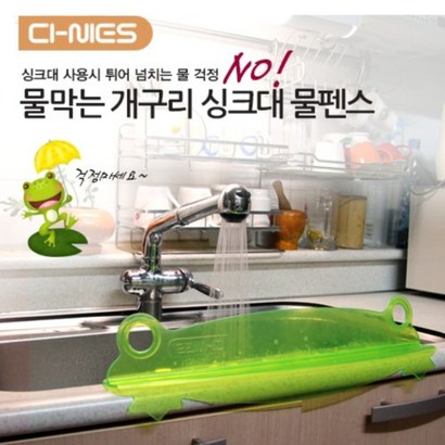 씨아이닉스 개구리 싱크대 물막이 그린