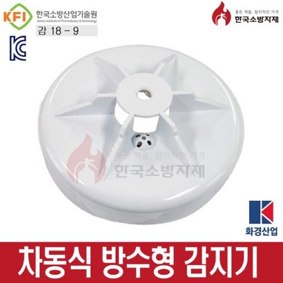 방수형차동식감지기 화경산업