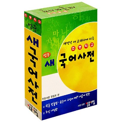 개정된 새 교과서에 따른 초등학교 민중 새 국어사전