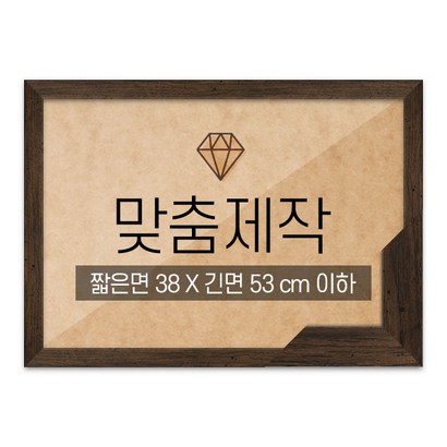 보석십자수 맞춤액자 고급형 슬림 우드 월넛 짧은면 38긴면 53 이하