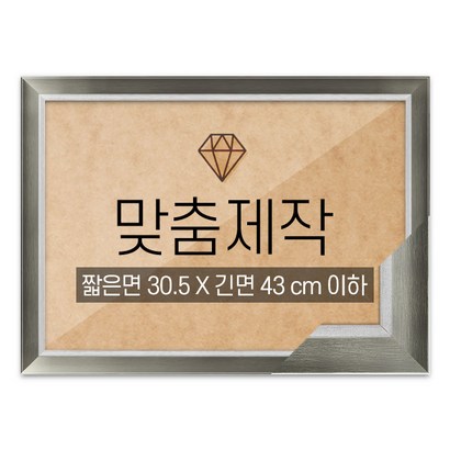 보석십자수 맞춤액자 고급형 모던그레이 짧은면 305긴면 43 이하