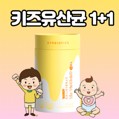 믿을신바이오 키즈유산균 아기유산균 유아유산균 비타민d 아연 어린이유산균 리뷰후기