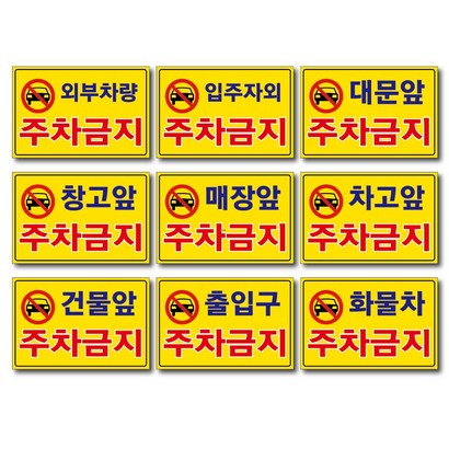 외부차량 주차금지 입주자외 대문앞 창고앞 매장앞 차고앞 건물앞 출입구 화물차 주차금지 포맥스표지판 안내판 경고판