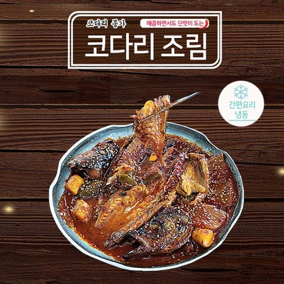 코다리조림 2인분 혼밥 시래기 해물 밀키트 완제품 황태 명태 낚시 캠핑 요리 냉동식품