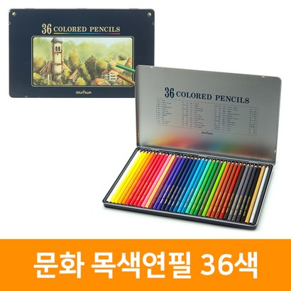 문화 목색연필 36색