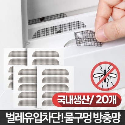 프란시오 물구멍방충방 방충망보수 20개 리뷰후기