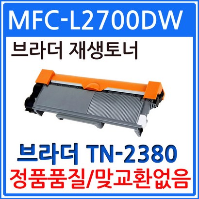 브라더환 FC-2700DW 재생토너 선명한출력 TN-2380