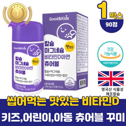어린이 키즈 칼슘 마그네슘비타민 츄어블 꾸미 추천 청소년 성장기 맛있는 마그네슘 아연 구미 영양제 식약처 인증 씹어 먹는 마그네슘제 건강식품 고용량 초등학생 아동 고함량