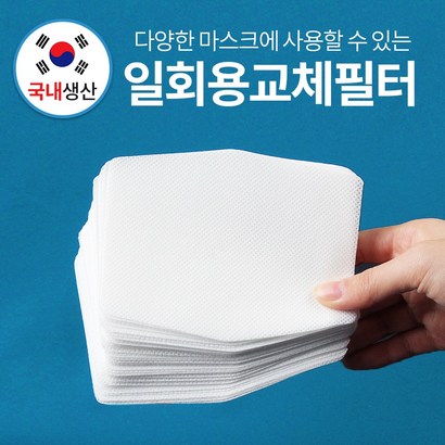 필터리필 조이할리 마스크 전용 교체필터 추가리필 50매100매150매200매