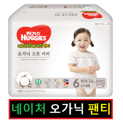 하기스 네이처메이드 오가닉 팬티형 기저귀 여아용 점보형 6단계 리뷰후기