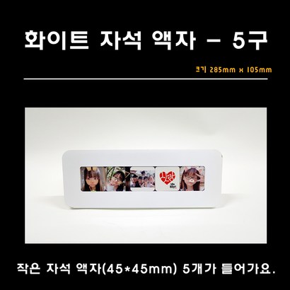 화이트 자석액자-5구