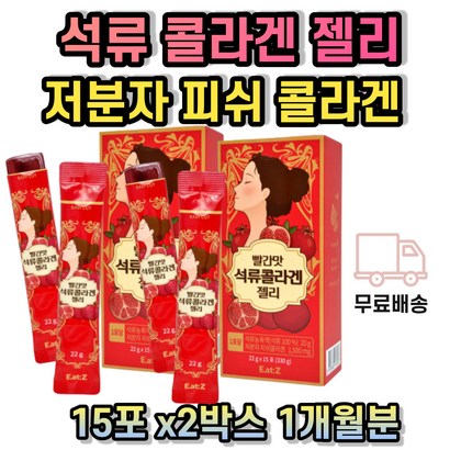 저분자 피쉬 어린 석류 콜라겐 40대 50대 여성 청소년 성인 중년 갱년기 피시 맛있는 젤리 스틱 빨간 100 COAEN 생선 어류 학생 직장인 주부 엄마 할머니 부모님 선물 추천