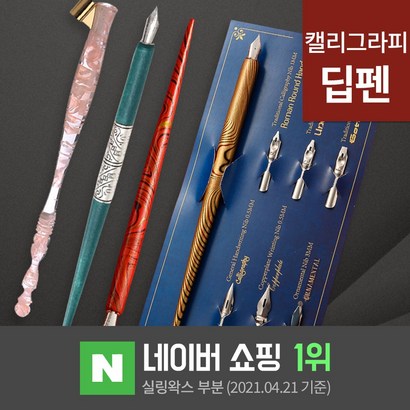 딥펜 캘리그라피 펜홀더 닙 펜촉 펜대 한글 연습 캘리그라피 만년필 잉크 글라스펜