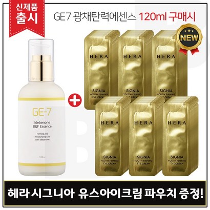 E7 광채탄력에센스 구매 샘플 헤라 시그니아 유스 퍼밍 아이크림 파우치 신형