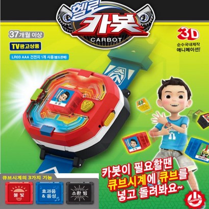 헬로카봇 큐브 시계