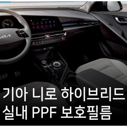 기아 니로 F 보필름 실내패키지