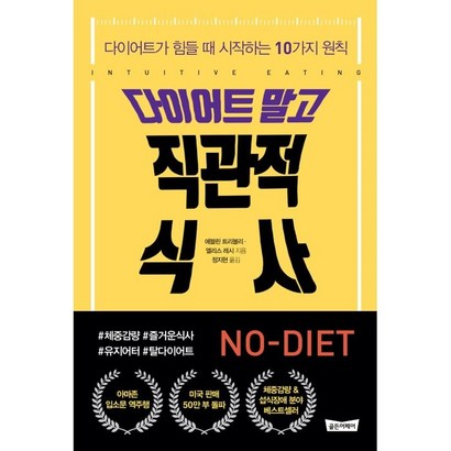 다이어트 말고 직관적 식사:다이어트가 힘들 때 시작하는 10가지 원칙