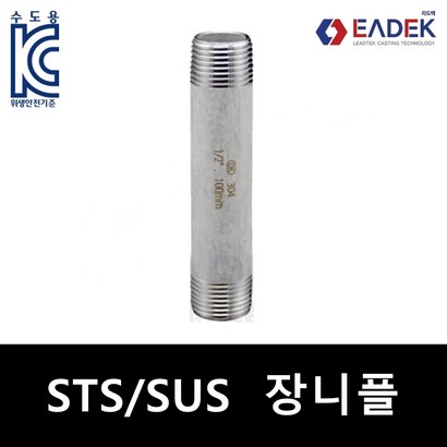 스텐 나사 장니플 장닛블 배관 자재 수도배관 부속 설비부품 연결부품 SUS304 리뷰 후기