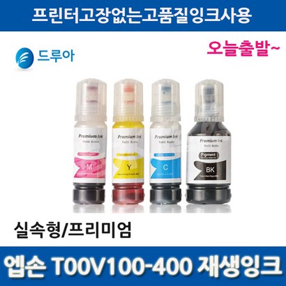엡손 T00V 환잉크 T00V100 - T00V400 3100 3106 3150