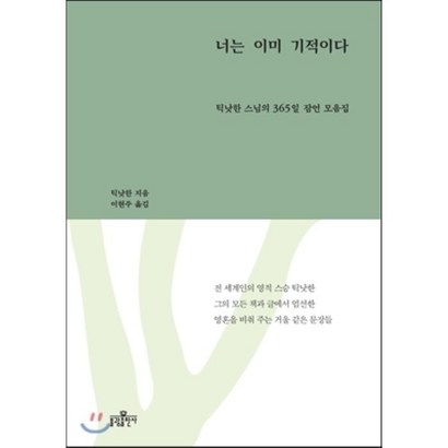 너는 이미 기적이다:틱낫한 스님의 365일 잠언 모음집