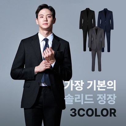가장 기본의 솔리드 3Coor 춘추 정장