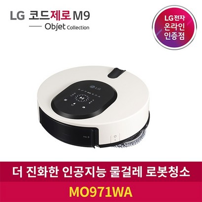 전자 코드제로 9 오브제컬렉션 인공지능 물걸레 로봇청소기 O971WA