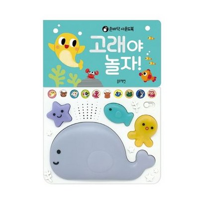 손바닥 사운드북 고래야 놀자! 리뷰후기