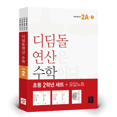 디딤돌연산 수학 초등 2학년 오답노트