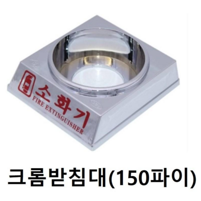 K급 소화기 전용 크롬 받침대