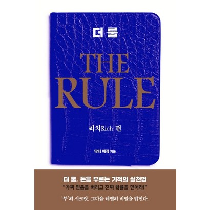 더 룰: 리치 편
